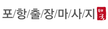 포항출장마사지 로고
